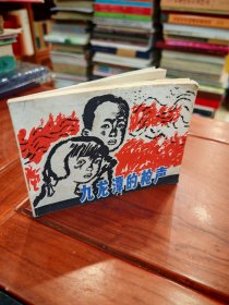 連環(huán)畫(huà)：九龍?zhí)兜臉屄? onerror=