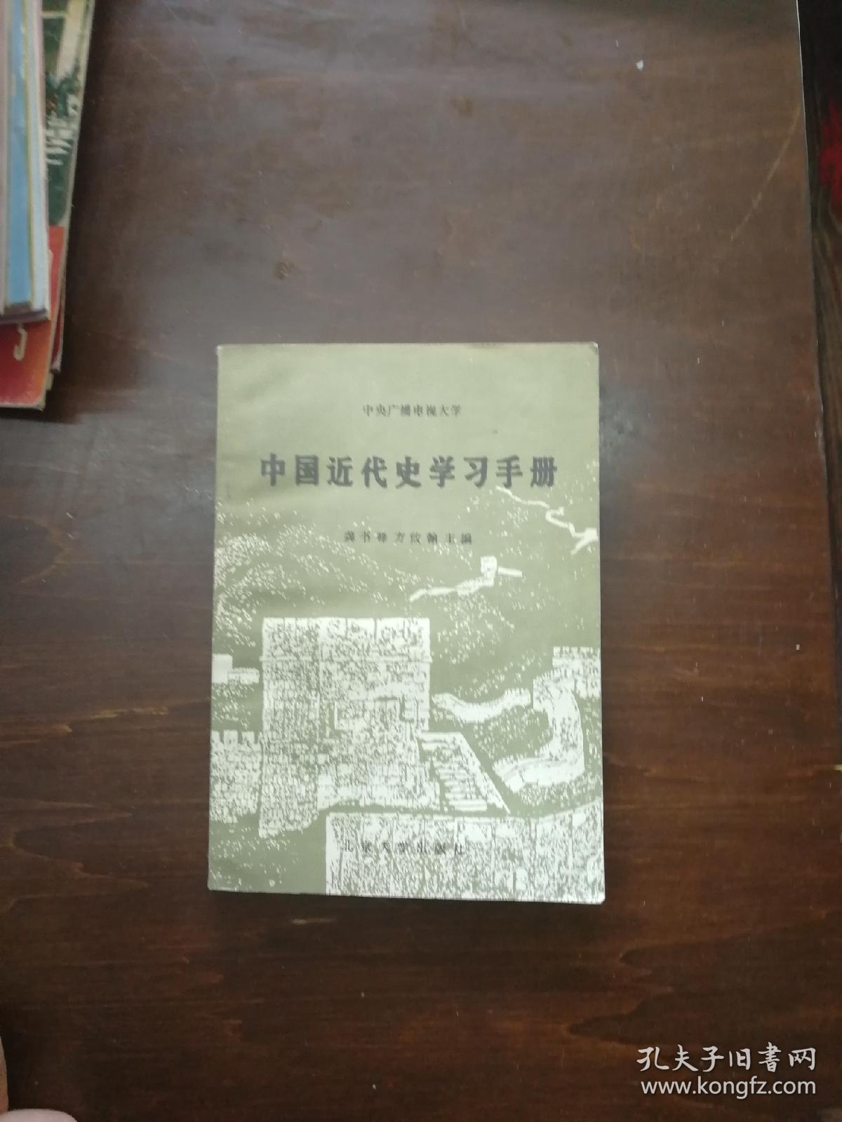 中国近代史学习手册