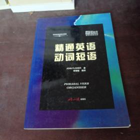 精通英語(yǔ)動(dòng)詞短語(yǔ)