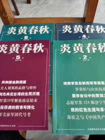 炎黄春秋。2017年。2期。4期。5期。6期。四册合售。