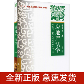 房地產(chǎn)法學(xué)(第2版)