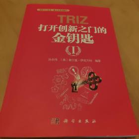 TRIZ 打开创新之门的金钥匙