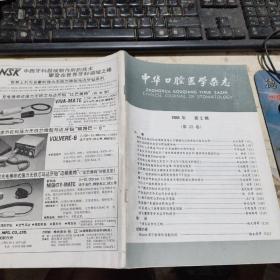 中华口腔医学杂志 （1988年 第23卷 第2期）