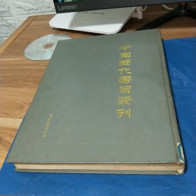 T 中国历代书目丛刊（第一辑 上） 16开精装馆藏