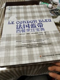 法国蓝带西餐烹饪宝典