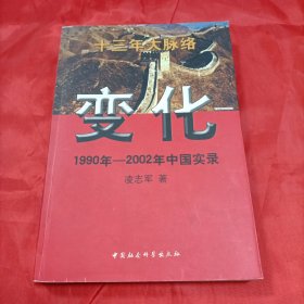 变化 1990年-2002年中国实录