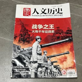 国家人文历史2022.8.1
火炮千年征战史；抛石机；拿破仑的炮兵传奇；苏德战场；冷战热炮：核对峙时代的炮战