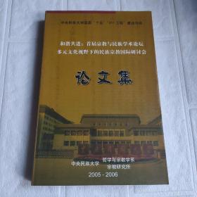 和谐共进 首届宗教与民族学术论坛 多元文化视野下的民族宗教国际研讨会论文集