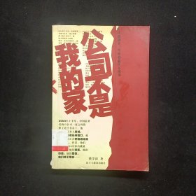 公司不是我的家