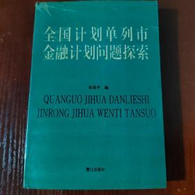 全国计划单列市金融计划问题探索