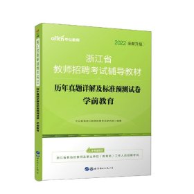 中公版·2018浙江省教师招聘考试辅导教材：历年真题详解及标准预测试卷学前教育