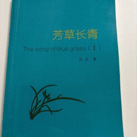 芳草长青（签赠本）