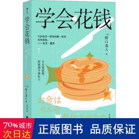 学会花钱 股票投资、期货 ()野