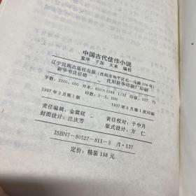 中国古代佳作小说全五册