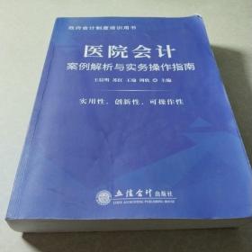 医院会计案例解析与实务操作指南