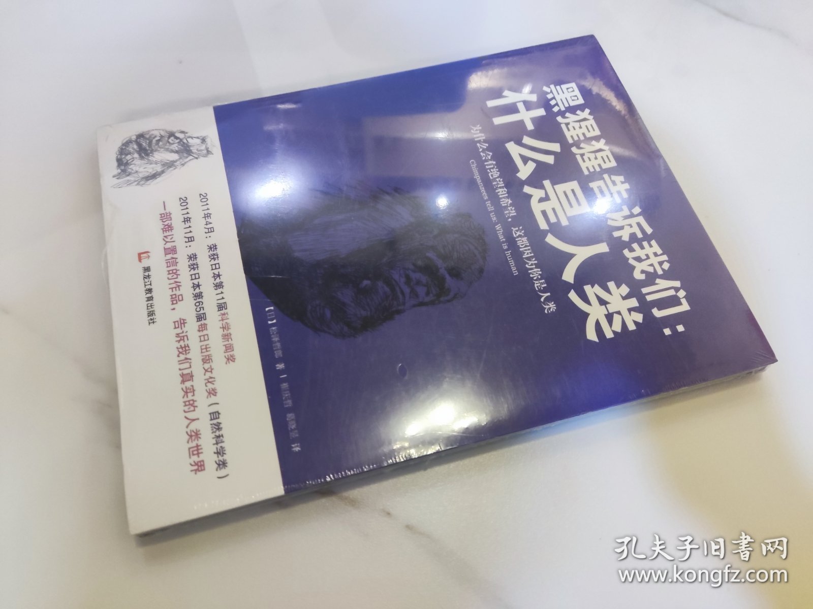 黑猩猩告诉我们：什么是人类