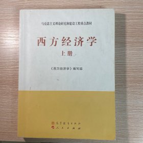 马克思主义理论研究和建设工程重点教材：西方经济学（上册）