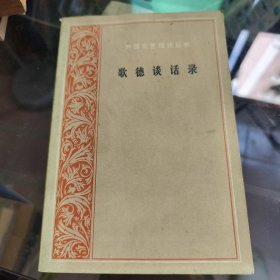 歌德谈话录：1823年-1832年