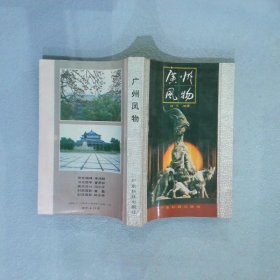 廣州風物
