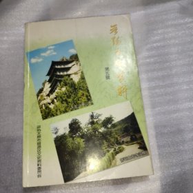 晋阳文史资科(三.四.五辑)合售