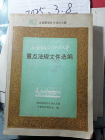 全国首届会计知识大赛重点法规文件选编