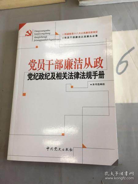 党员干部廉洁从政党纪政纪及相关法律法规手册