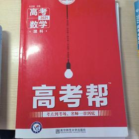 高考帮数学（理科）高考一轮复习用书（2021新版）--天星教育