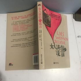 女人误信的谎言