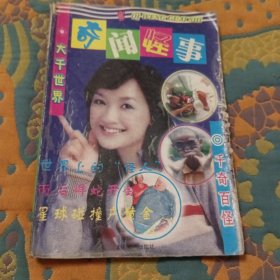 奇闻怪事