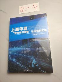 上海华夏“智慧城市建设”论坛资料汇编（2010年-2021年）