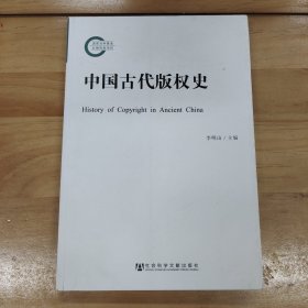 中国古代版权史