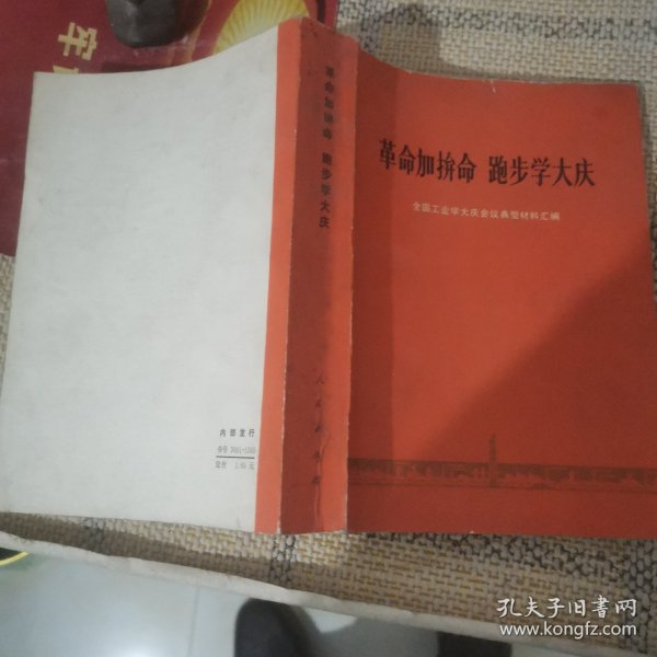 革命加拼命跑步学大庆