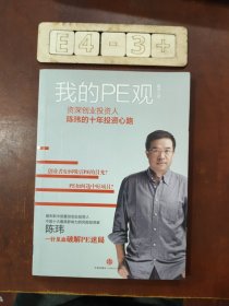 我的PE观：资深创业投资人陈玮的十年投资心路