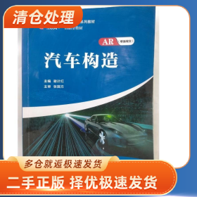 汽车构造 谢计红主编9787563669073谢计红主编中国石油大学出