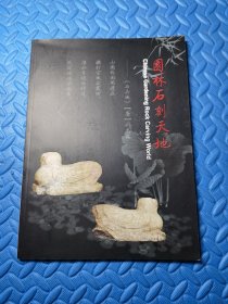 石刻图册《园林石刻天地》全书71页