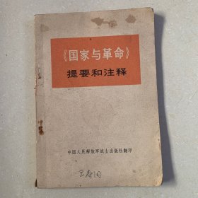 《国家与革命》提要和注释