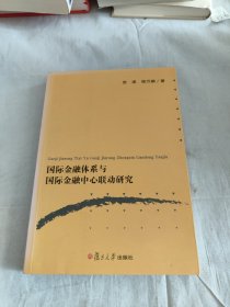 国际金融体系与国际金融中心联动研究