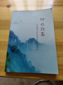 仰之弥高——仰斋傅义先生百年诞辰纪念