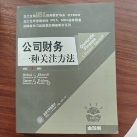 当代全美MBA经典教材书系：公司财务（一种关注方法（第1版）金融学精选教材）（英文影印版）