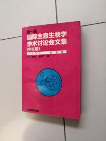 第一届国际全县生物学学术讨论会问集中文版