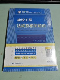 建设工程法规及相关知识(2022年版一级建造师考试教材、一级建造师2022教材、建造师一级、法规)