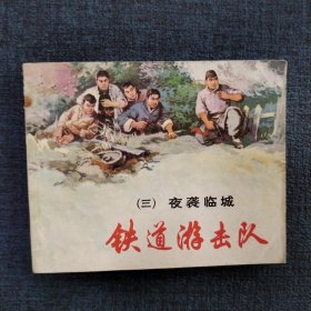 好品连环画《铁道游击队（三）夜袭临城》