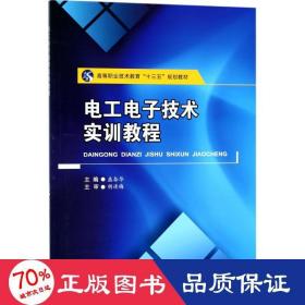 电工电子技术实训教程