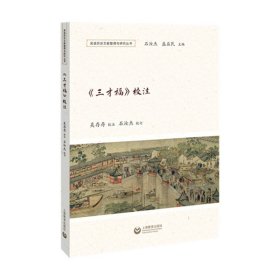 《三才福》校注（吴语历史文献整理与研究丛书）