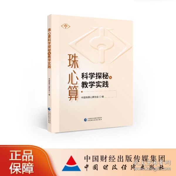 珠心算科学探秘与教学实践