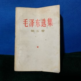 毛泽东选集第五卷（A8-9）