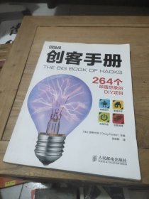 创客手册:264个颠覆想象的DIY项目