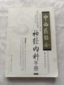 中西医结合神经内科手册