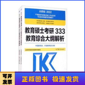 2022教育硕士考研333教育综合大纲解析:高教版（全2册）