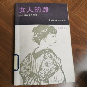 女人的路